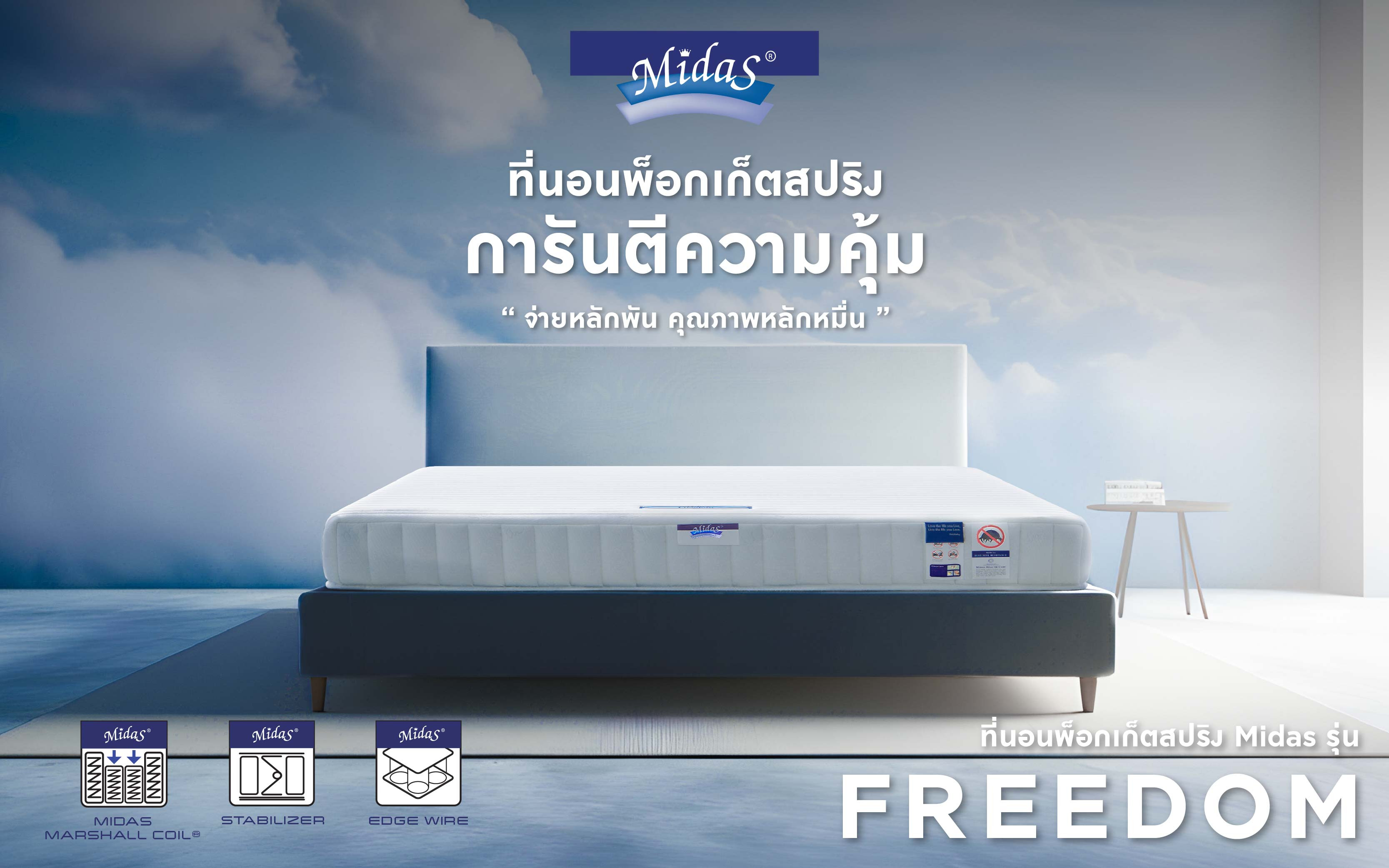 ที่นอน Midas รุ่น FREEDOM Mattress City ประเทศไทย